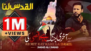 Al Moawt ul Israel | New Tarana | Shahid Ali Shahid | Masjid e Aqsa | Al Quds Tarana-2023