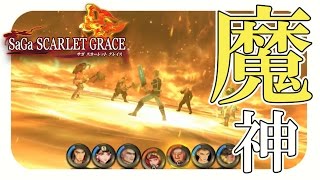 【サガスカーレットグレイス実況】ヴァッハ神討伐　バルマンテ編を攻略#42