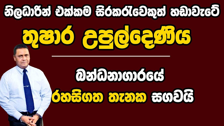 තුෂාර උපුල්දෙණිය බන්ධනාගාරයේ රහසිගත තැනක සගවයි   | Kanin Konin