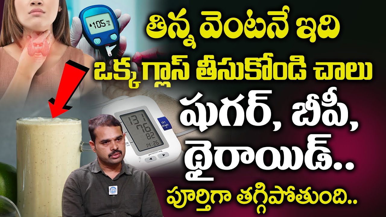 💊 షుగర్, BP, థైరాయిడ్‌ – 3 సమస్యలకు ఒకే పరిష్కారం! | Dr. Dilip Kumar | iDream Health Mantra
