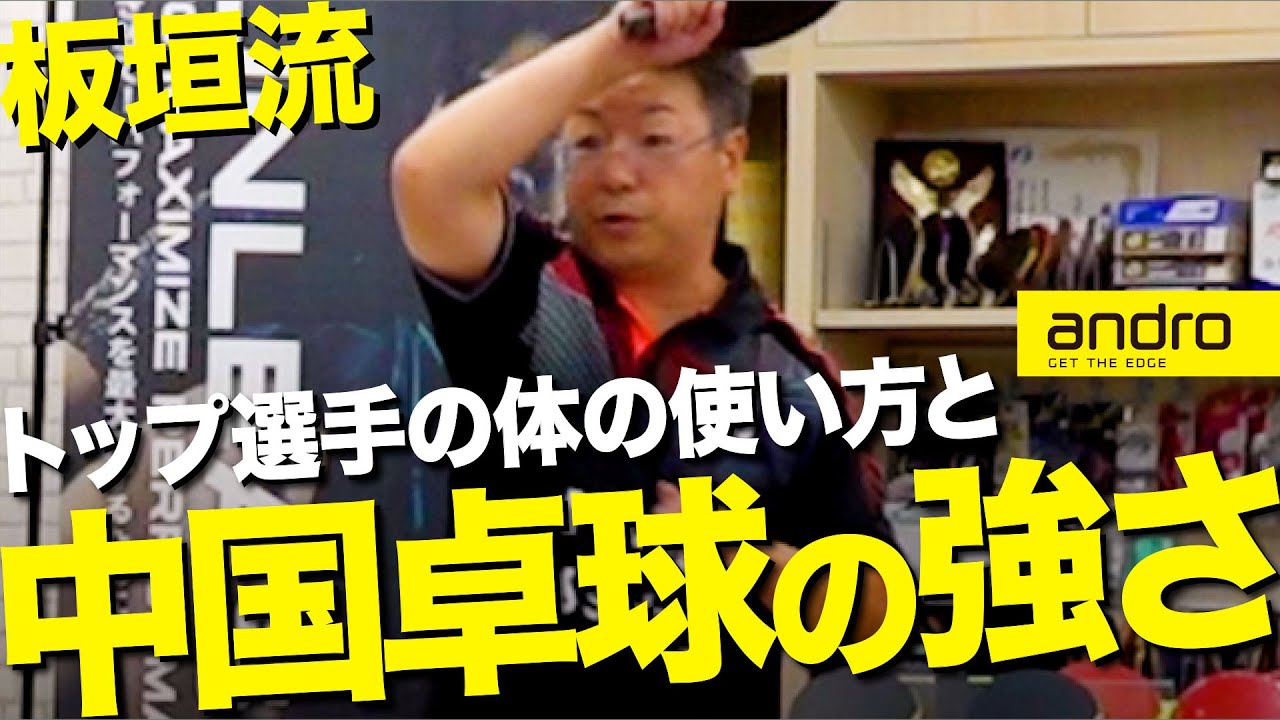 全国優勝9回】中国卓球の強さの秘訣と体の使い方【板垣流｜勝てる卓球