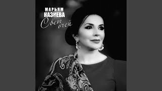 Как я буду жить без тебя? - Марьям Казиева