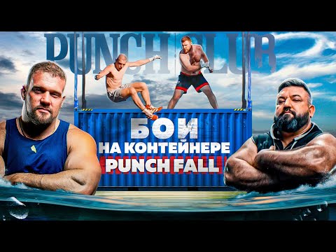 ВДВшник vs Курич. Бои над водой. Punch Fall
