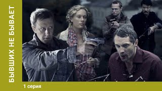 Бывших не бывает. 1 серия. Боевик. Сериал. Лучшие сериалы