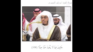 تلاوة خاشعة لفضيلة الشيخ أ.د #ياسر الدوسري#إمام_الحرم_المكي#خشوع_وتدبر#انشر_ولك_اجر_السامعين#فولو 