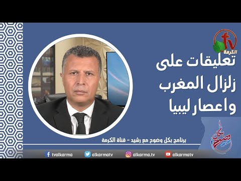 Comments on the Moroccan earthquake and the Libya hurricane (198) |  تعليقات على زلزال المغرب واعصار ليبيا (198)