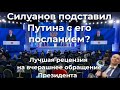 Силуанов подставил Путина с его посланием? Лучшая рецензия на вчерашнее