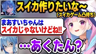 スイカを作りたいすいちゃんに失言してしまい、銃口を突きつけられる湊あくあ【湊あくあ/さくらみこ/星街すいせい/ホロライブ/切り抜き】