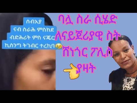 ከኢትዮጲያ ወደ እንግሊዝ አግብቶ የወሰዳት ሚስቱ ከኬንያዊ ጋር ዝሙት ስትሰራ በፖሊስ ቁጥጥር ዋለች Ytbe የተንቢ Tube