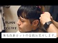 【薄毛改善の専門美容室に行ってみた！】令和の虎に出演した美容師のカット技術お見せします。RUAN×RELIVE吉祥寺コラボ動画