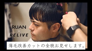 【薄毛改善の専門美容室に行ってみた！】令和の虎に出演した美容師のカット技術お見せします。RUAN×RELIVE吉祥寺コラボ動画