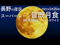 【皆既月食をライブ配信中】5/26長野の夜空からスーパームーン皆既月食~地元放送局・SBC信越放送~