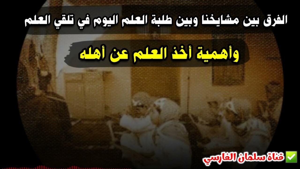 الفرق بين مشايخنا وبين طلبة العلم اليوم في تلقي العلم ، وأهمية أخذ العلم عن أهله | عبدالله القصير