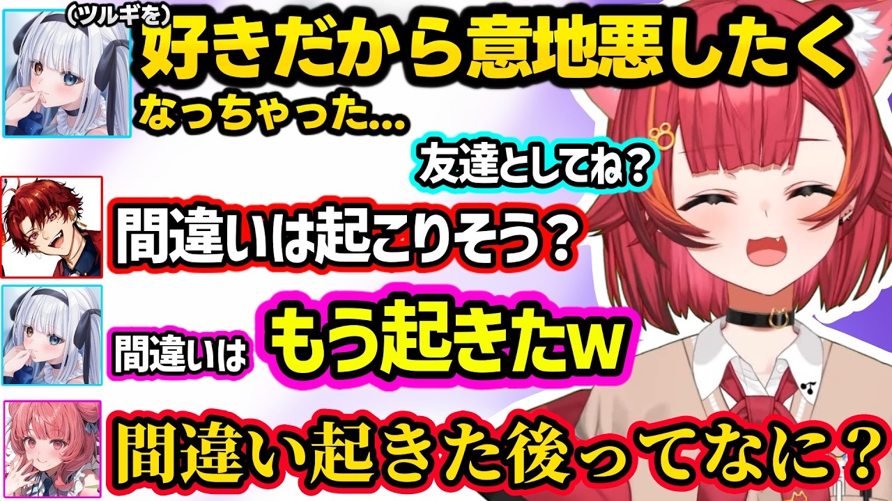 流れるように下ネタを言うめあに爆笑するつな、好みのタイプの配信者を発表するめあつな、ツルギにメロつくめあにざわつくつなとあかりんｗｗ【猫汰つな/あかりん/柊ツルギ/神楽めあ/ぶいすぽ】