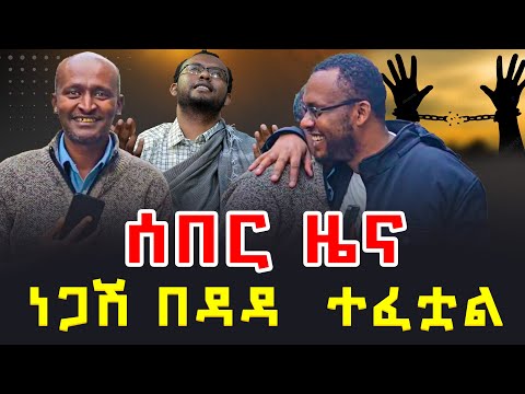 ሰበር ዜና ነጋሽ በዳዳ ተፈቷል ቃለ ቀርን ሚዲያ KALE KERN MEDIA