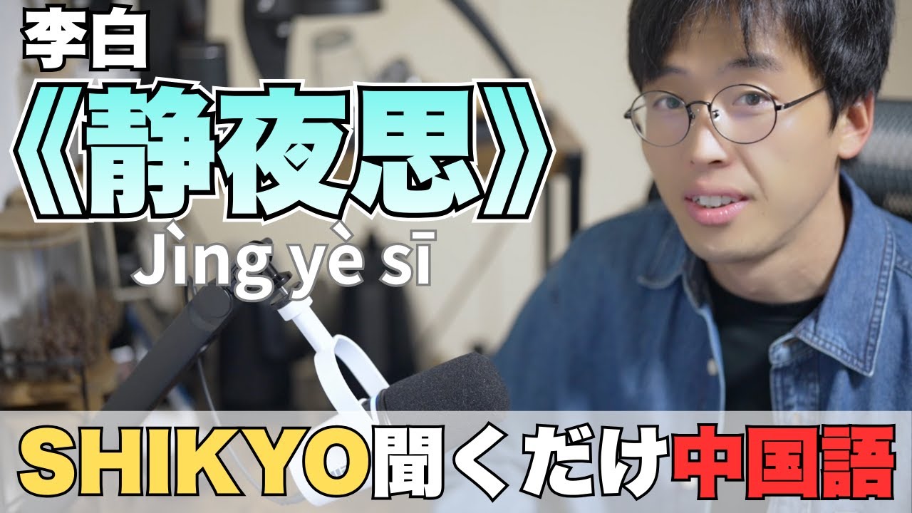 001《静夜思》李白｜SHIKYO聞くだけ中国語