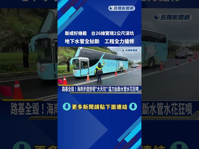 斷成數截! 台26線驚現"2公尺坑洞" 地下水管全被扯斷－民視新聞