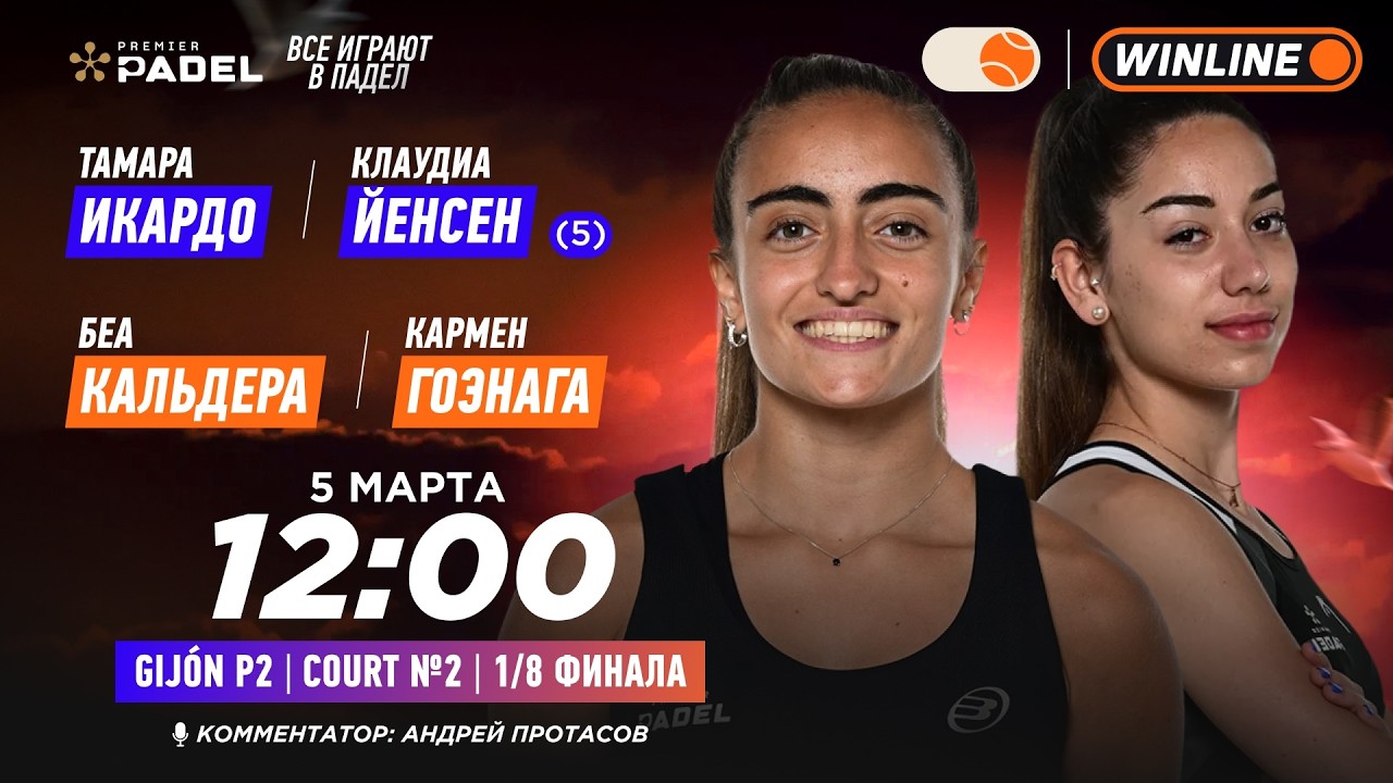 Тамара Икардо/Клаудиа Йенсен (5) – Беа Кальдера/Кармен Гоэнага | PREMIER PADEL GIJON P2 | Женщины…