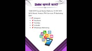 🚀 SMM म्हणजे काय? | Social Media Marketing Explained in Marathi 📱