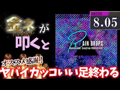 【GITADORA】RAIN DROPS～MASTER 8.05~85.32% 金ネームが叩いてみたdrummaniaドラムマニア