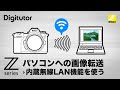 パソコンへの画像転送：カメラ内蔵の無線LAN機能を使用した画像転送｜Zシリーズ｜ニコン公式 Digitutor