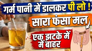 आंतों में फंसा पुराना मल और कड़क स्टूल 1 झटके में बाहर! | Kabz Ka Gharelu Upay |Constipation Relief screenshot 4