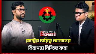 রাষ্ট্রের দায়িত্ব আমাদের নিরাপত্তা নিশ্চিত করা: ড. শামীম হামিদী | NCP | NCPBangladesh | News Express