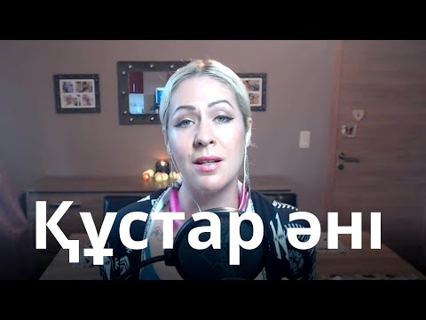 КУСТАР АНИ. Құстар әні. (Нурлан Онербаев). Кавер.