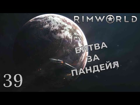 Видео: БИТВА ЗА ПАНДЕЙЛ /// Rimworld #39