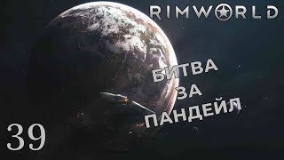 БИТВА ЗА ПАНДЕЙЛ /// Rimworld #39