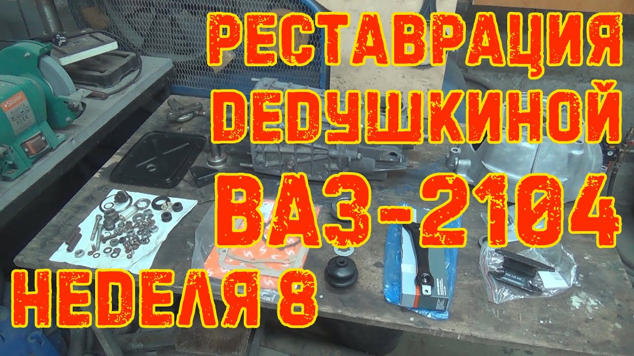 Реставрация дедушкиной ВАЗ-2104 - Неделя 8 - YouTube