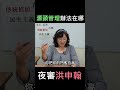 夜審洪申翰：你源頭管理的辦法在哪裡？為何放任逃逸外勞？？？