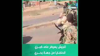 الجيش يسيطر على كبري الحلفايا من جهة بحري