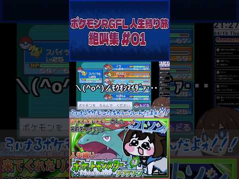 [ポケモンリーフグリーン 切抜き]序盤でパーティ半壊!?人生縛り旅絶叫集 #01  [#shorts ]