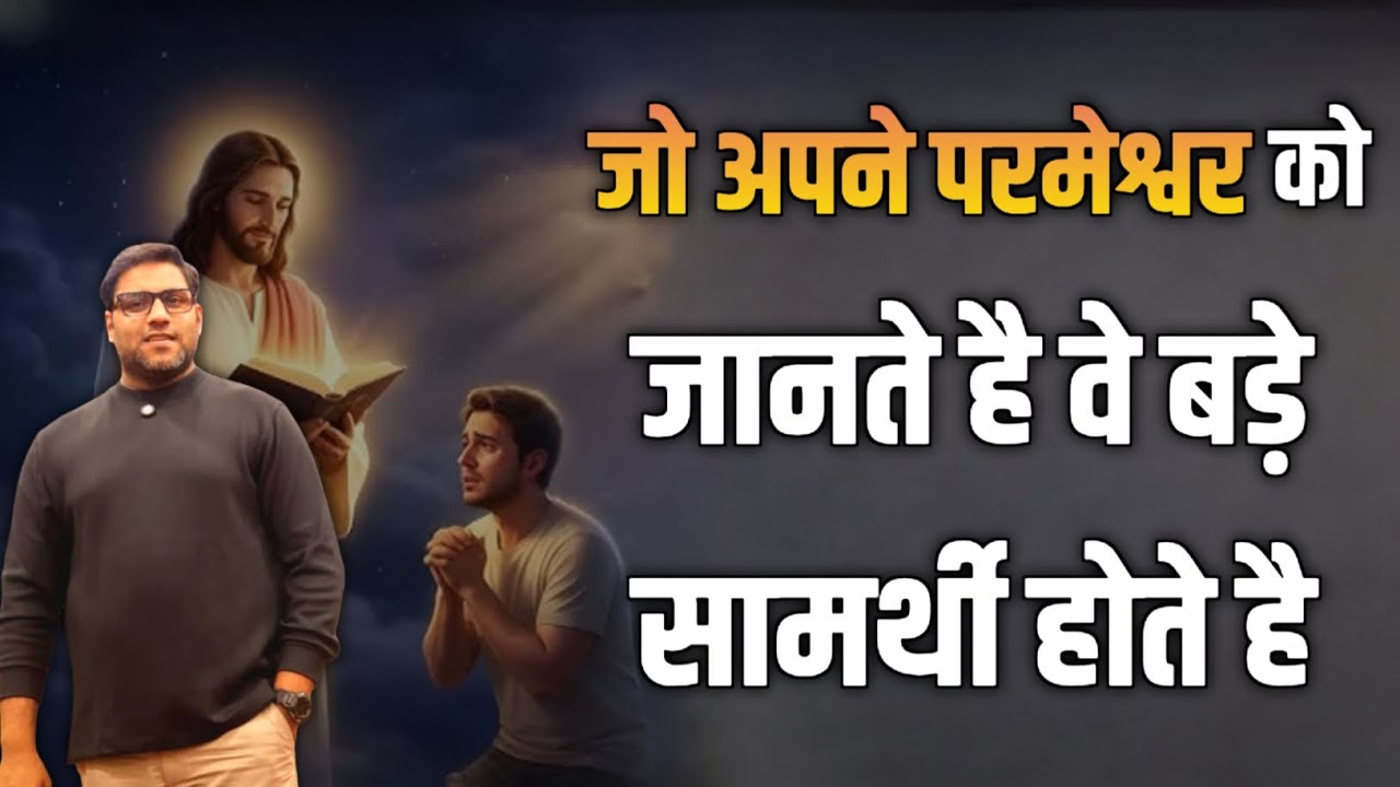 जो अपने परमेश्वर को जानते हैं वे बड़े सामर्थी होते हैं | Suraj Premani | Preach The Real Word
