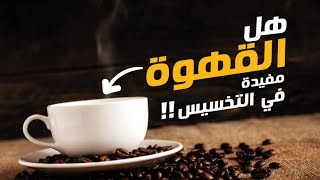 هل القهوة مفيدة في التخسيس !