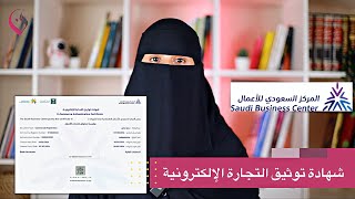شهادة توثيق التجارة الإلكترونية من المركز السعودي للأعمال