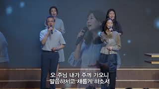 [목동제일교회 주일2부 경배와 찬양] 갈 길을 밝히 보이시니 - 주님 내 마음 모아 - 주님을 예배하는 것 | 2026. 8. 2.