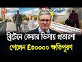 UK Care Visa: কাজ না দিয়ে প্র/তারণা! আদালতের রায়ে £30,000 পেলেন কর্মী | BBTV