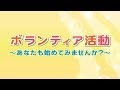 ボランティア活動 ～あなたも始めてみませんか？～