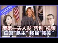 结束了？美第一夫人发“告别”视频 反对暴力 | 白宫“易主”之际 大批中美洲移民准备前往美国《33视界观》19/01/2021 | 33新西兰中文媒体