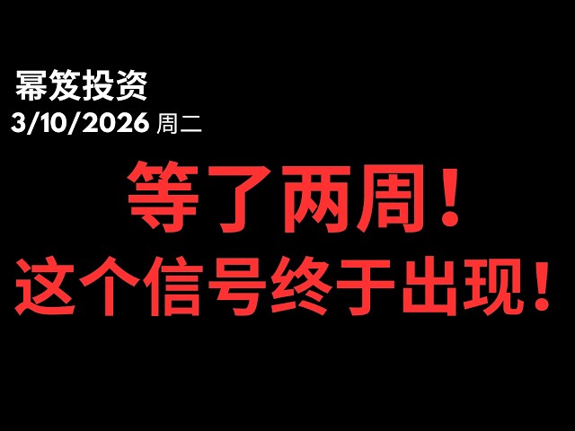 等了两周，这个关键信号终于出现！｜ 明天CPI，不要担心！｜ 第1707期「幂笈投资」3/10/2026