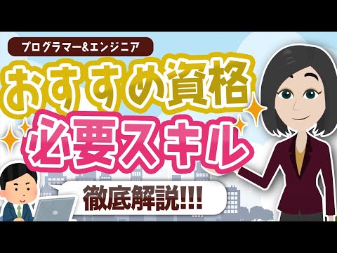 【職業解説】エンジニアにおすすめの資格と必要スキルを徹底解説！！