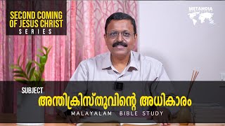 Second Coming of Jesus Christ | Daily Reflections 170 | Malayalam Bible Study | Metanoia Ministries