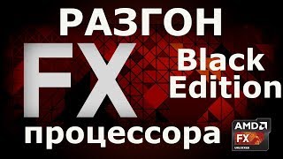 Разгон процессора AMD FX. Разгон до 5000Mhz