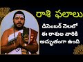 🌟 2025 డిసెంబర్ నెల రాశి ఫలాలు | ఈ నెల మీ అదృష్టం ఏమంటుందో తెలుసుకోండి 🔮 #RasiPhalalu #December2025