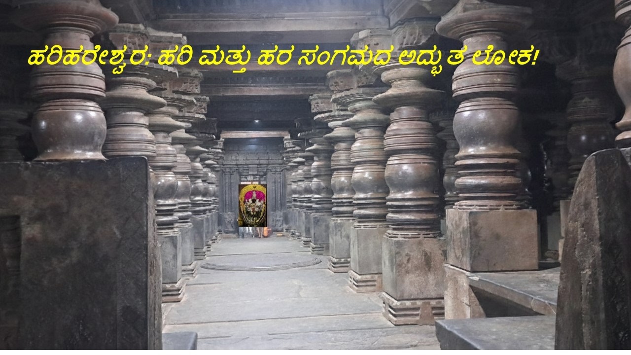 ಹರಿಹರೇಶ್ವರ: ಇಲ್ಲಿ ಶಿವ-ವಿಷ್ಣು ಒಂದೇ ರೂಪ! Harihareshwara - A combination of Shiva and Vaishnava roopa.