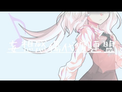 「東方改変PV」妄想感傷代償連盟