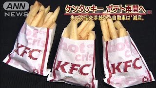 ケンタがポテト再開へ・・・今度は自動車“減産”に(15/02/19)