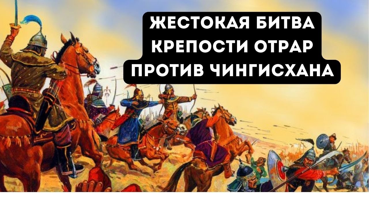 Вторжение Чингисхана в Казахстан. Отрар. Жестокая Битва с татаро ...